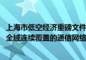 上海市低空经济重磅文件发布！到2026年建成低空飞行航线全域连续覆盖的通信网络