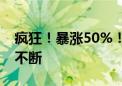 疯狂！暴涨50%！美国银行爆买 苹果大动作不断