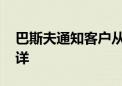 巴斯夫通知客户从库存获得产品 具体数量不详