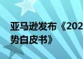 亚马逊发布《2024中国出口跨境电商发展趋势白皮书》