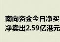 南向资金今日净买入47.25亿港元 美团逆市遭净卖出2.59亿港元