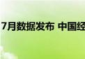 7月数据发布 中国经济发展仍是有利条件占优