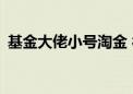 基金大佬小号淘金 被老粉“当场活捉”……