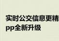 实时公交信息更精准 北京公交“一路同行”App全新升级