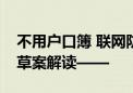 不用户口簿 联网防造假！婚姻登记条例修订草案解读——