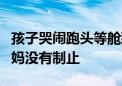 孩子哭闹跑头等舱致飞机延误引众怒：孩子妈妈没有制止