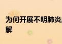 为何开展不明肺炎应急演练？丽水疾控回应详解