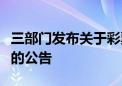 三部门发布关于彩票兑奖与适用税法有关口径的公告