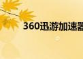 360迅游加速器（迅游360专用版）