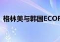 格林美与韩国ECOPRO签署战略合作备忘录