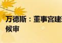 万德斯：董事宫建瑞因马泰壕项目事故被取保候审