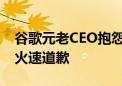 谷歌元老CEO抱怨员工不够拼命落后AI竞赛 火速道歉