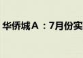 华侨城Ａ：7月份实现合同销售金额22.3亿元