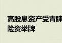 高股息资产受青睐 今年以来11家上市公司获险资举牌