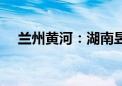 兰州黄河：湖南昱成拟减持不超3%股份