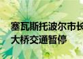 塞瓦斯托波尔市长称击落乌无人机 克里米亚大桥交通暂停