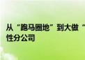 从“跑马圈地”到大做“减法” 券商裁撤线下网点设立功能性分公司