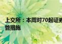 上交所：本周对70起证券异常交易行为采取了书面警示等监管措施