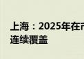 上海：2025年在市内热点飞行航线区域实现连续覆盖