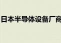 日本半导体设备厂商迪思科将在印度设立基地