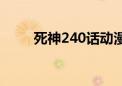 死神240话动漫第几集（死神246）