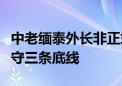 中老缅泰外长非正式会晤：在缅甸问题上要坚守三条底线