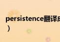 persistence翻译成中文（period翻译成中文）