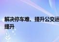 解决停车难、提升公交运力 暑期北京重点景区周边交通整体提升