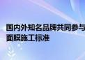 国内外知名品牌共同参与 京东汽车联合汽修协会共创汽车漆面膜施工标准