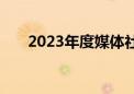 2023年度媒体社会责任报告集中发布