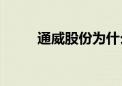 通威股份为什么要拿现金换产能？