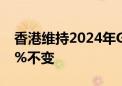 香港维持2024年GDP增长预期在2.5%至3.5%不变