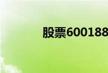 股票600188（股票600209）