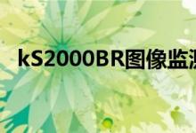 kS2000BR图像监测系统说明书（ks200）