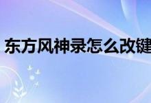 东方风神录怎么改键位（东方风神录修改器）