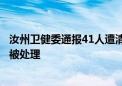 汝州卫健委通报41人遭清退：招聘违规、结果作废、责任人被处理