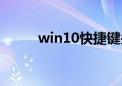 win10快捷键关机（快捷键关机）