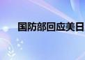 国防部回应美日所谓“中国军事威胁”