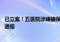 已立案！五医院涉嫌骗保 部分人员被提请批捕！国家医保局通报