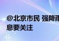 @北京市民 强降雨再度来袭 这些公共交通信息要关注