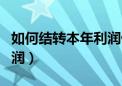 如何结转本年利润借方余额（如何结转本年利润）