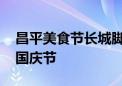 昌平美食节长城脚下开幕 美食盛宴将持续至国庆节