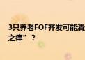 3只养老FOF齐发可能清盘公告 养老FOF为什么难过“三年之痒”？