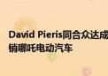 David Pieris同合众达成协议 将在斯里兰卡本地化生产和分销哪吒电动汽车