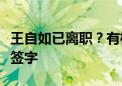 王自如已离职？有格力员工称相关文件已换人签字