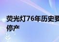 荧光灯76年历史要终结了：松下计划2027年停产