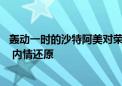 轰动一时的沙特阿美对荣盛石化收购 背后还有内幕交易窝案 内情还原