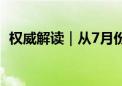 权威解读｜从7月份数据 看我国经济增长点