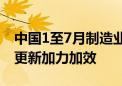 中国1至7月制造业技改投资增长10.9% 设备更新加力加效