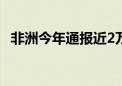 非洲今年通报近2万起疑似或确诊猴痘病例